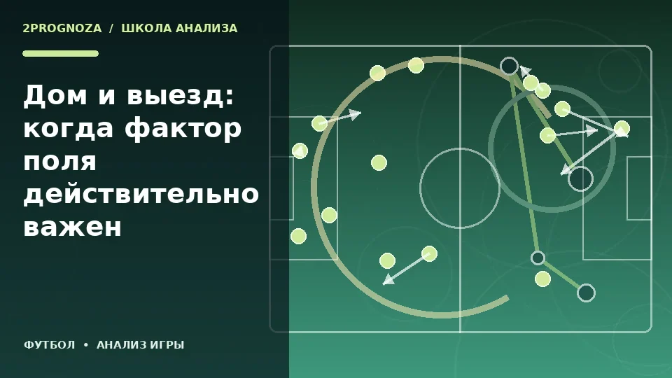 Тематическая иллюстрация: Дом и выезд: когда фактор поля действительно важен