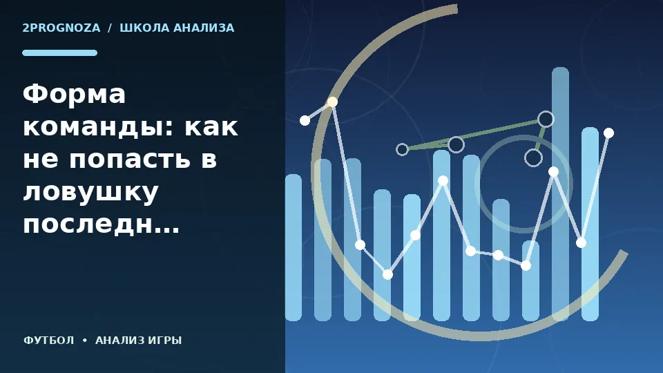 Тематическая иллюстрация: Форма команды: как не попасть в ловушку последних результатов