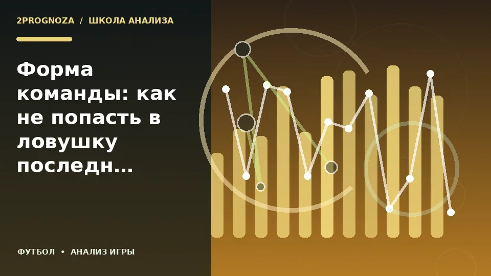 Тематическая иллюстрация: Форма команды: как не попасть в ловушку последних результатов