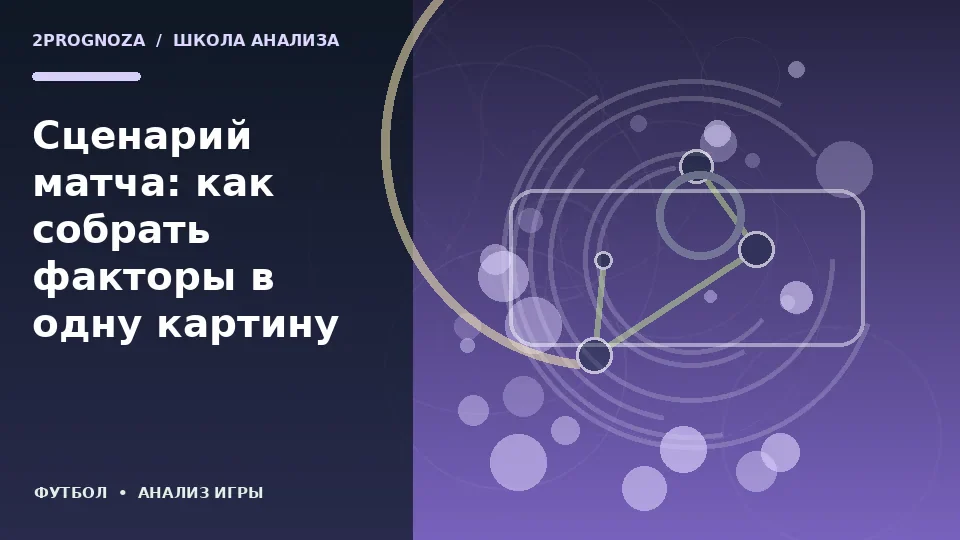 Тематическая иллюстрация: Сценарий матча: как собрать факторы в одну картину