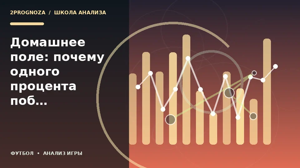 Тематическая иллюстрация: Домашнее поле: почему одного процента побед недостаточно