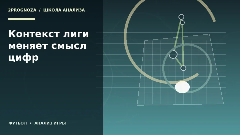 Тематическая иллюстрация: Контекст лиги меняет смысл цифр