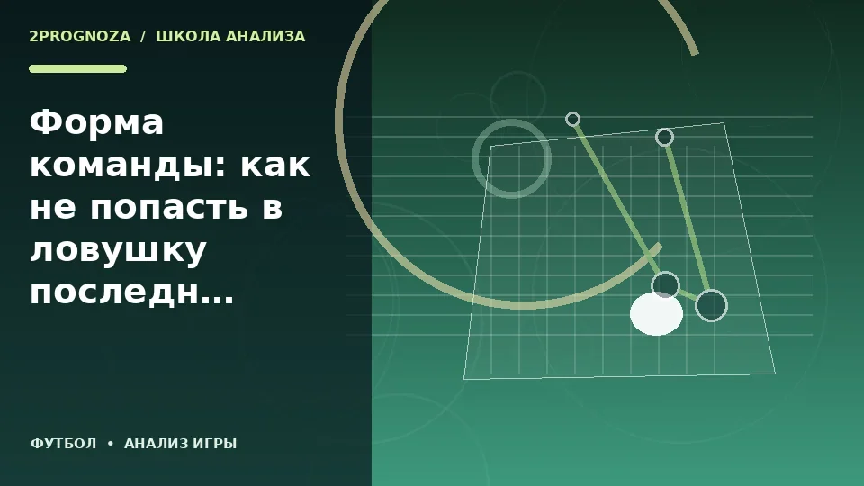 Тематическая иллюстрация: Форма команды: как не попасть в ловушку последних результатов