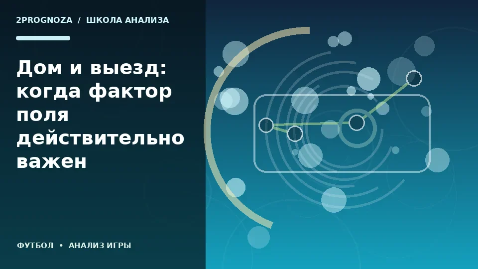 Тематическая иллюстрация: Дом и выезд: когда фактор поля действительно важен