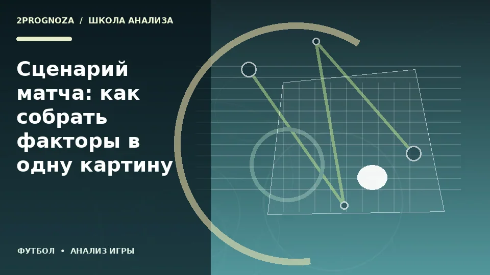 Тематическая иллюстрация: Сценарий матча: как собрать факторы в одну картину