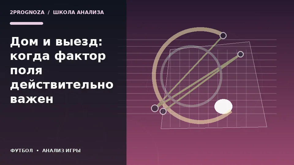 Тематическая иллюстрация: Дом и выезд: когда фактор поля действительно важен