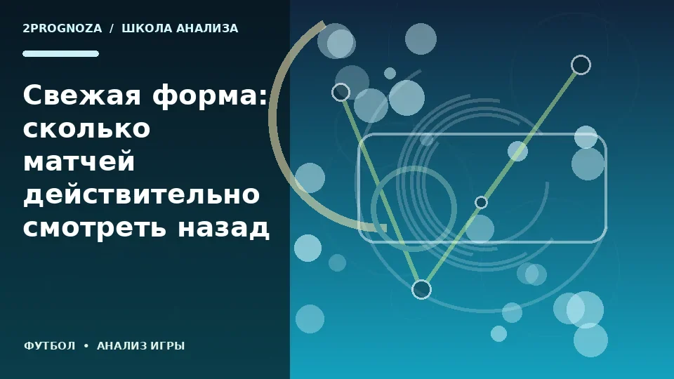 Тематическая иллюстрация: Свежая форма: сколько матчей действительно смотреть назад