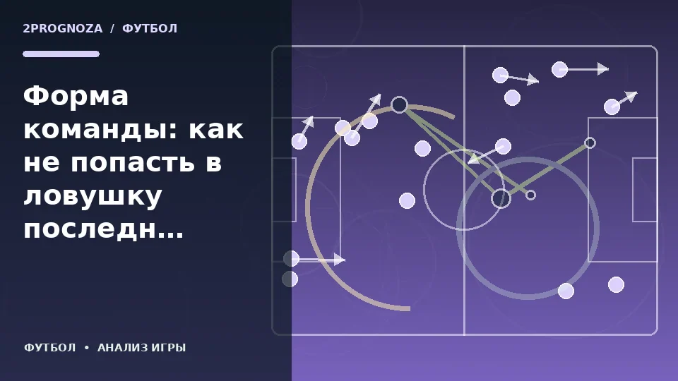 Тематическая иллюстрация: Форма команды: как не попасть в ловушку последних результатов