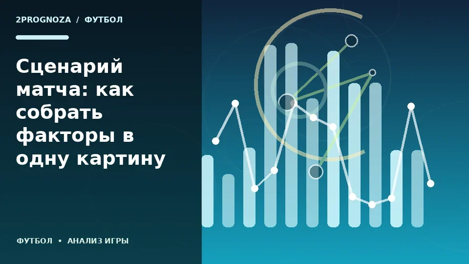 Тематическая иллюстрация: Сценарий матча: как собрать факторы в одну картину