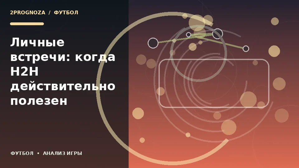 Тематическая иллюстрация: Личные встречи: когда H2H действительно полезен