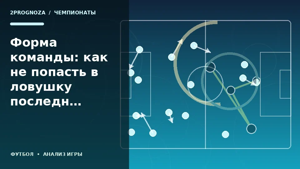 Тематическая иллюстрация: Форма команды: как не попасть в ловушку последних результатов