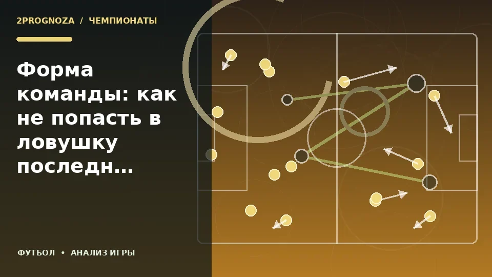 Тематическая иллюстрация: Форма команды: как не попасть в ловушку последних результатов