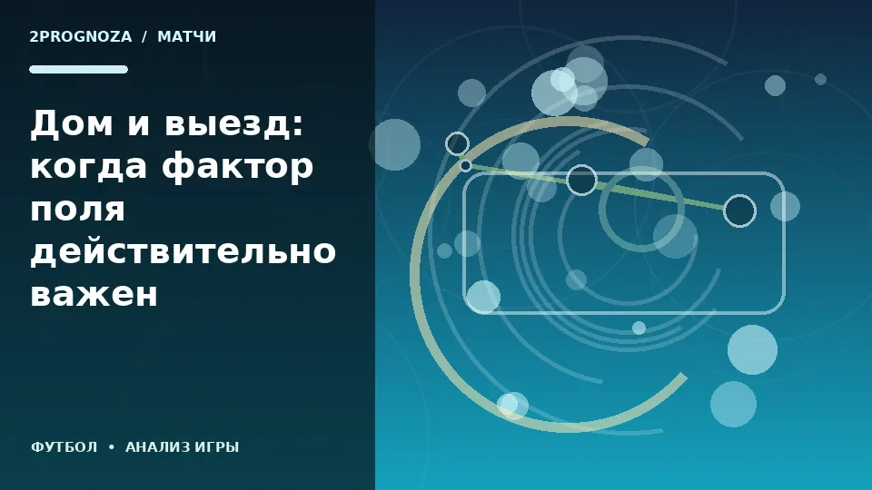 Тематическая иллюстрация: Дом и выезд: когда фактор поля действительно важен