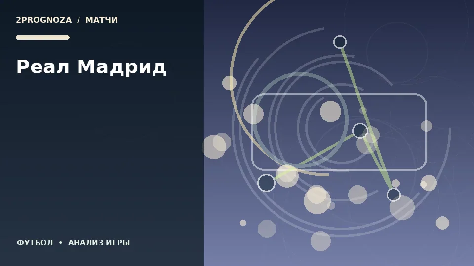 Тематическая иллюстрация: Реал Мадрид
