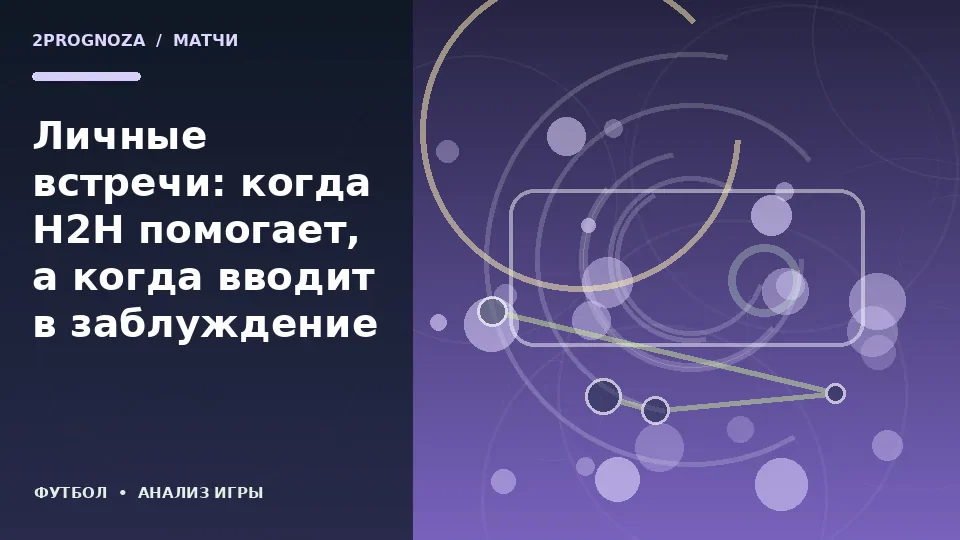 Тематическая иллюстрация: Личные встречи: когда H2H помогает, а когда вводит в заблуждение
