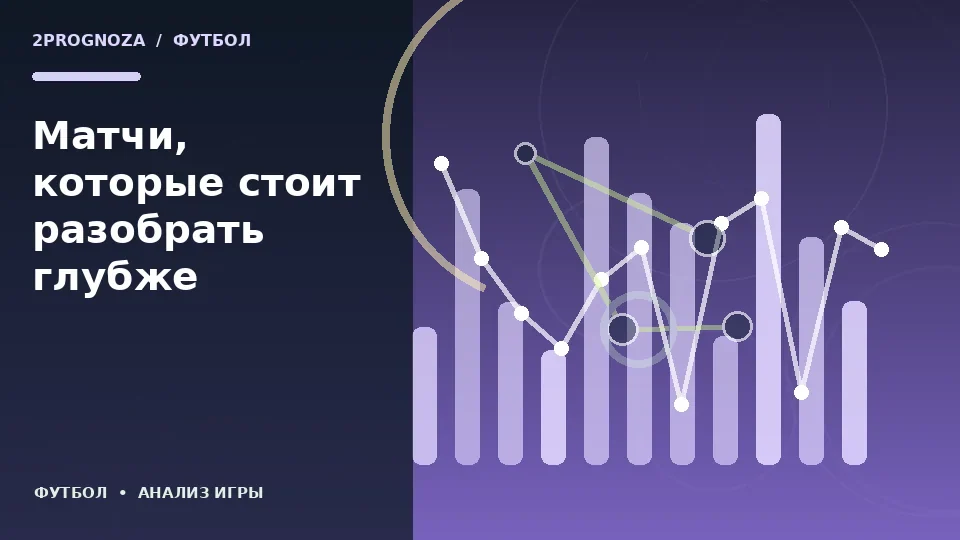 Тематическая иллюстрация: Матчи, которые стоит разобрать глубже