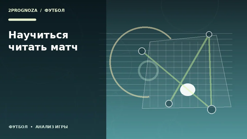 Тематическая иллюстрация: Научиться читать матч