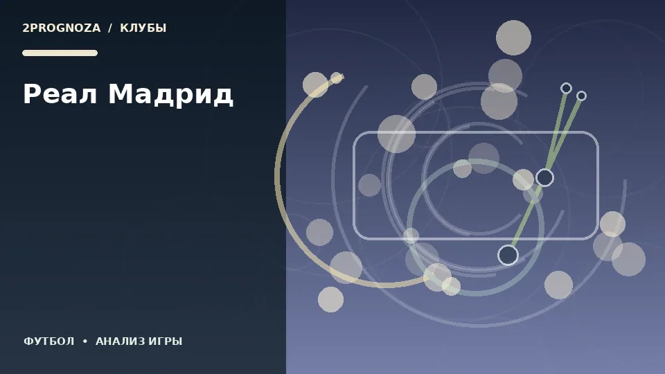 Тематическая иллюстрация: Реал Мадрид