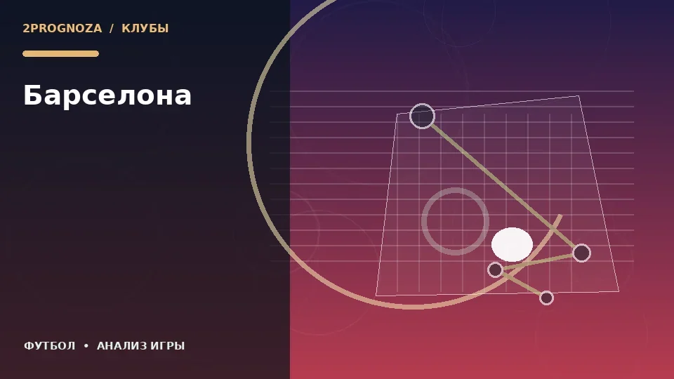Тематическая иллюстрация: Барселона