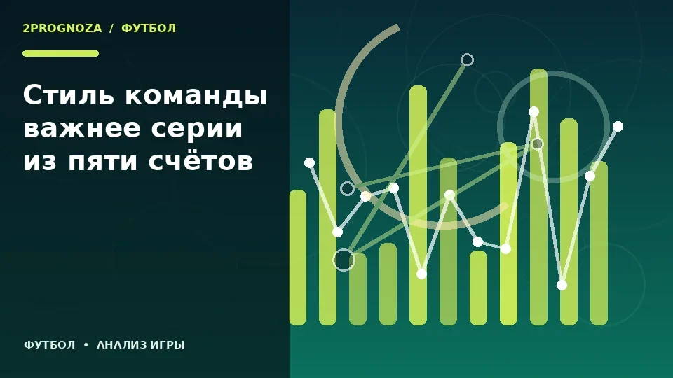Тематическая иллюстрация: Стиль команды важнее серии из пяти счётов