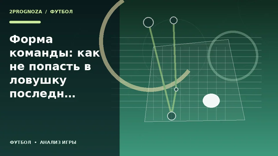 Тематическая иллюстрация: Форма команды: как не попасть в ловушку последних результатов