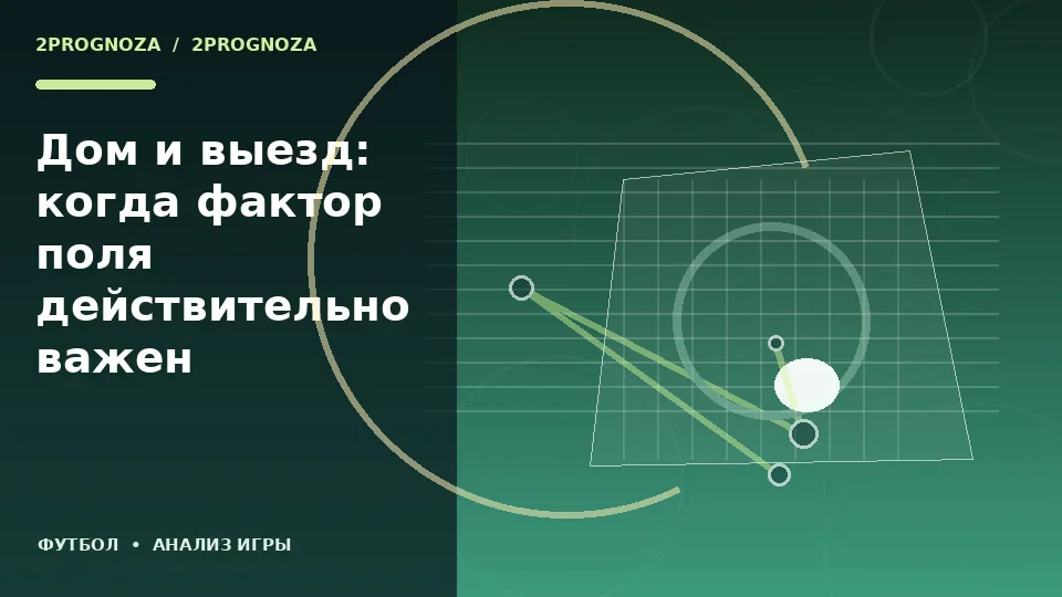 Тематическая иллюстрация: Дом и выезд: когда фактор поля действительно важен