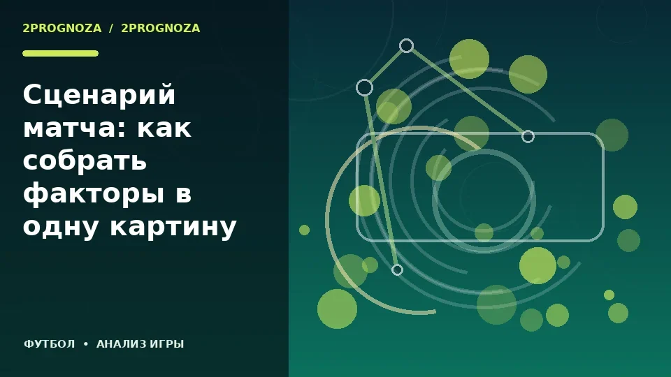 Тематическая иллюстрация: Сценарий матча: как собрать факторы в одну картину