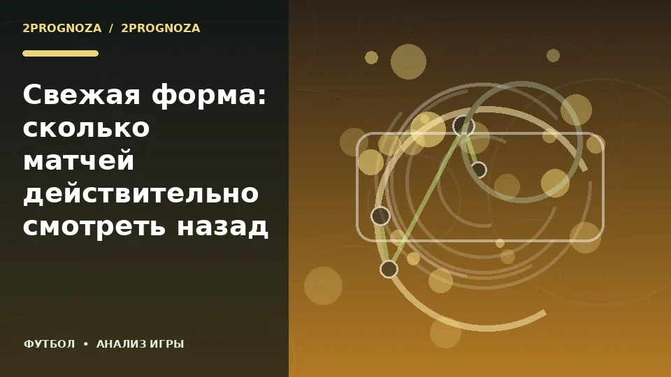 Тематическая иллюстрация: Свежая форма: сколько матчей действительно смотреть назад