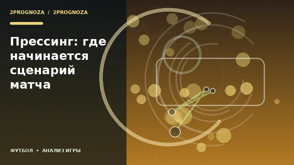 Тематическая иллюстрация: Прессинг: где начинается сценарий матча