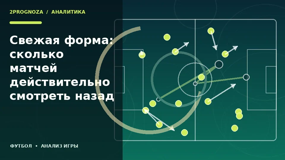 Тематическая иллюстрация: Свежая форма: сколько матчей действительно смотреть назад