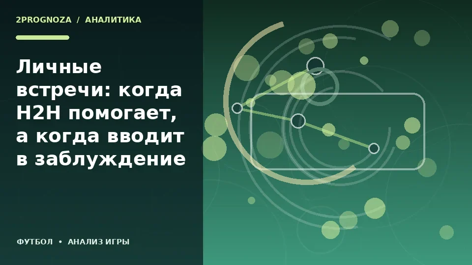 Тематическая иллюстрация: Личные встречи: когда H2H помогает, а когда вводит в заблуждение