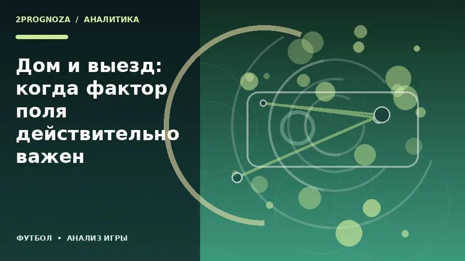 Тематическая иллюстрация: Дом и выезд: когда фактор поля действительно важен