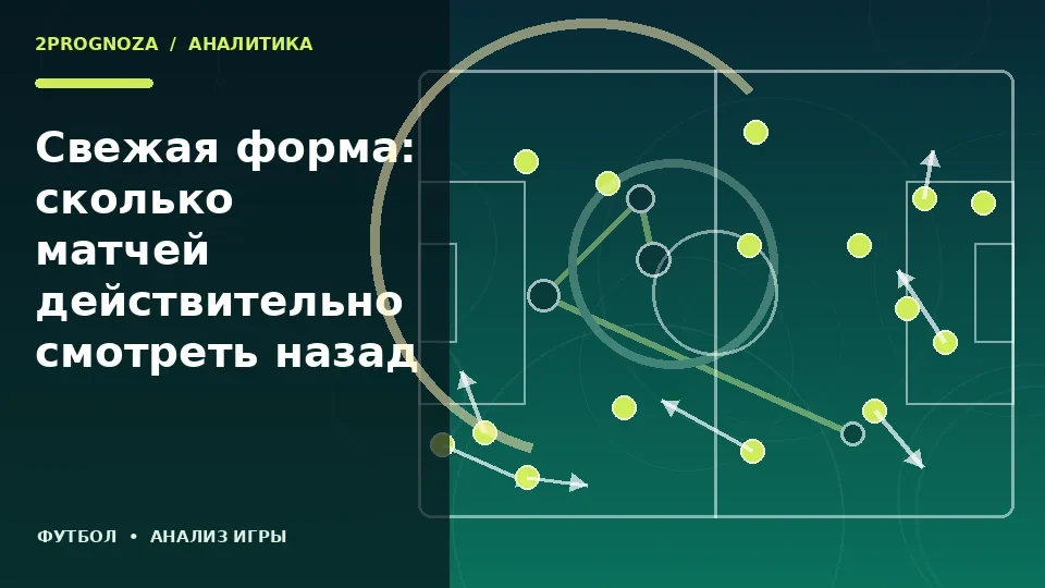 Тематическая иллюстрация: Свежая форма: сколько матчей действительно смотреть назад