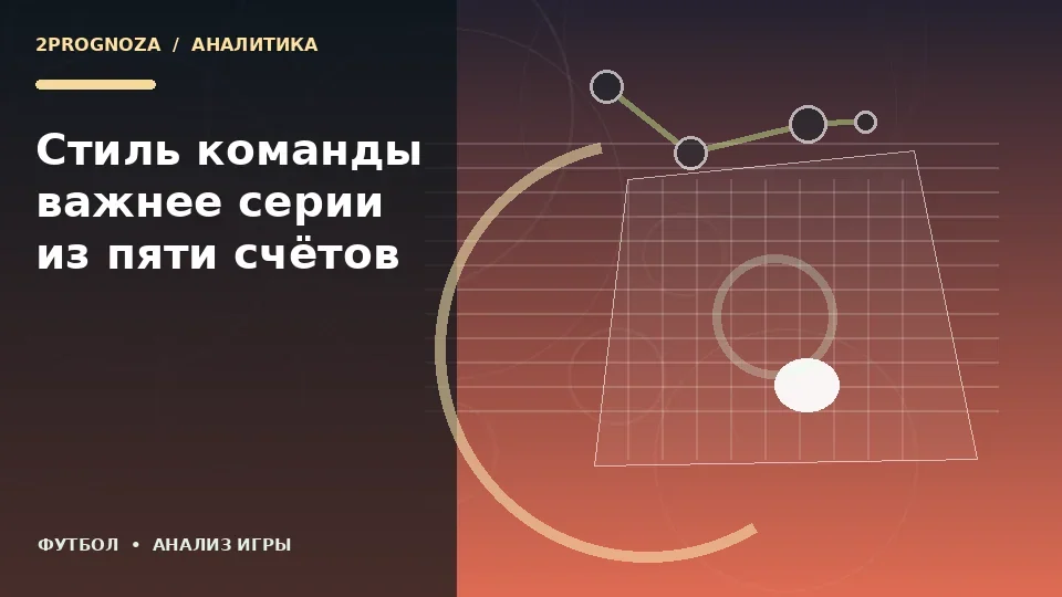 Тематическая иллюстрация: Стиль команды важнее серии из пяти счётов