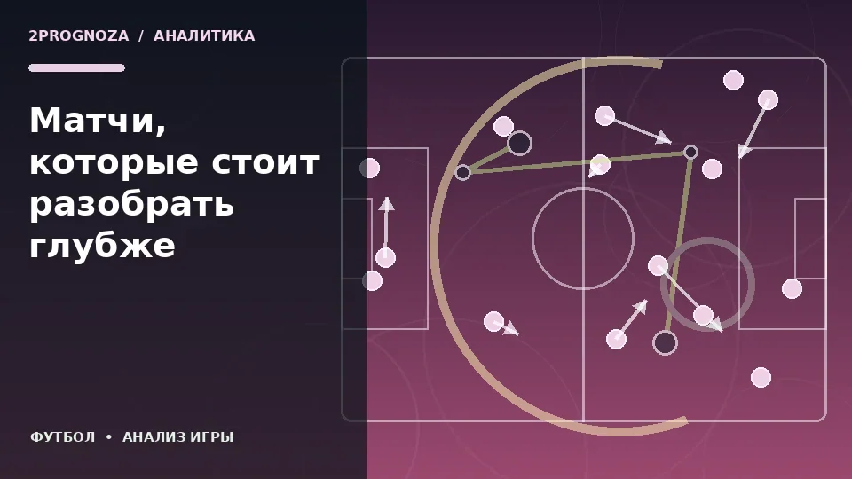 Тематическая иллюстрация: Матчи, которые стоит разобрать глубже