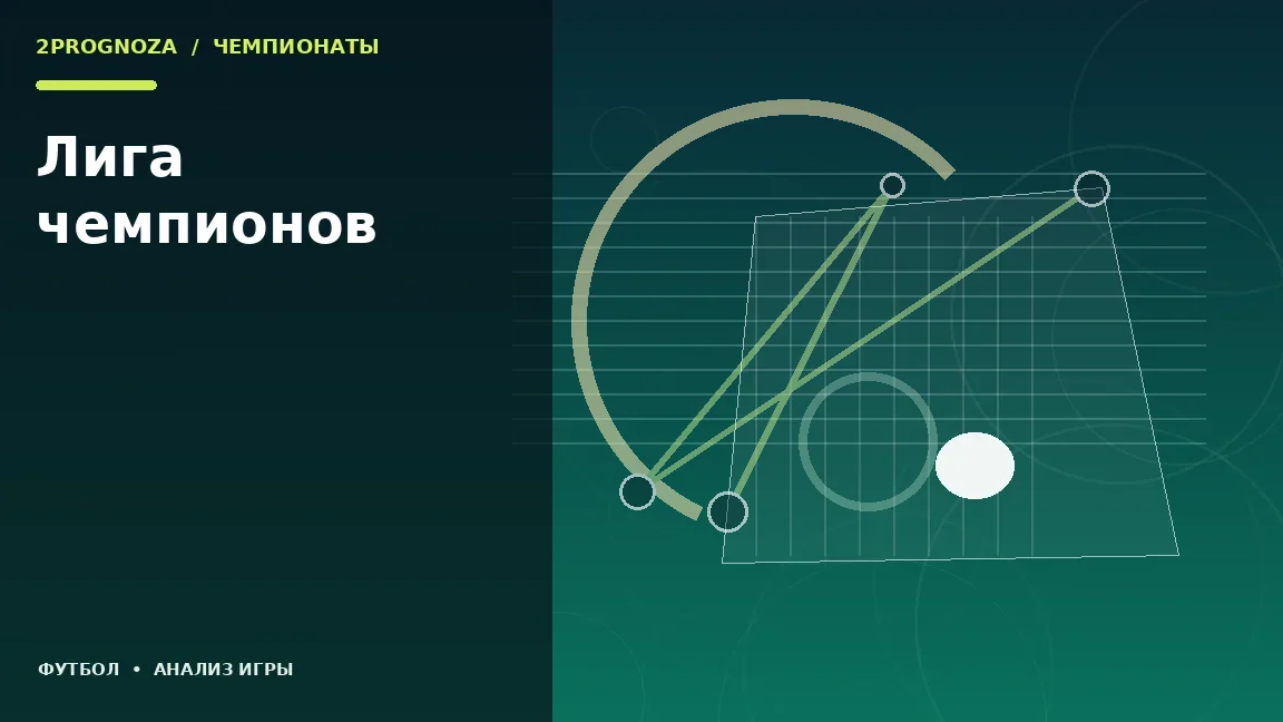 Иллюстрация к теме «Лига чемпионов»: игровая схема и ключевые зоны